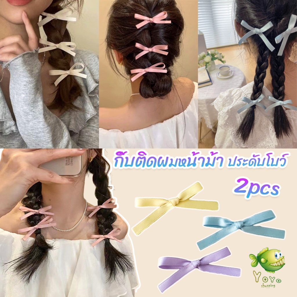 YOYO กิ๊บติดผมหน้าม้า ประดับโบว์ กิ๊บติดผมริบบิ้นน่ารัก จํานวน 2 ชิ้น ต่อชุด Hairpins