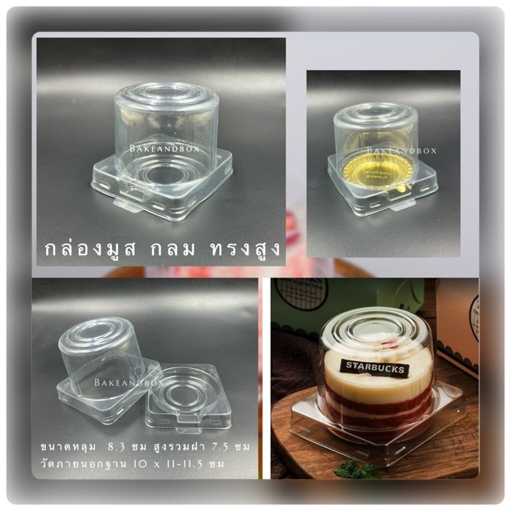 กล่องมูสเค้ก กลม ทรงสูง 20 ชุด
