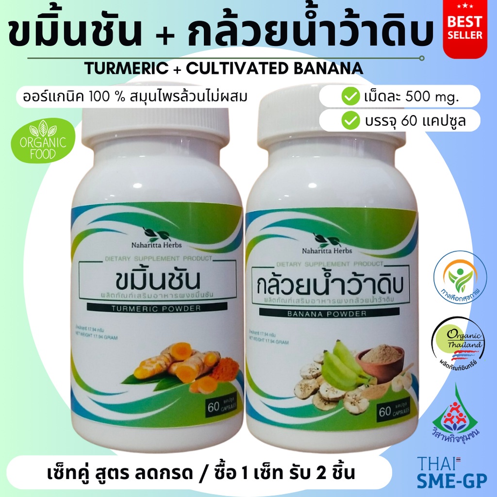 ขมิ้นชัน/กล้วยน้ำว้าดิบ เซ็ทคู่ (1ชุด 2กระปุก) 100%ไม่ผสม ขนาดกระปุกละ 60cap. ส่งไว คุณภาพดี