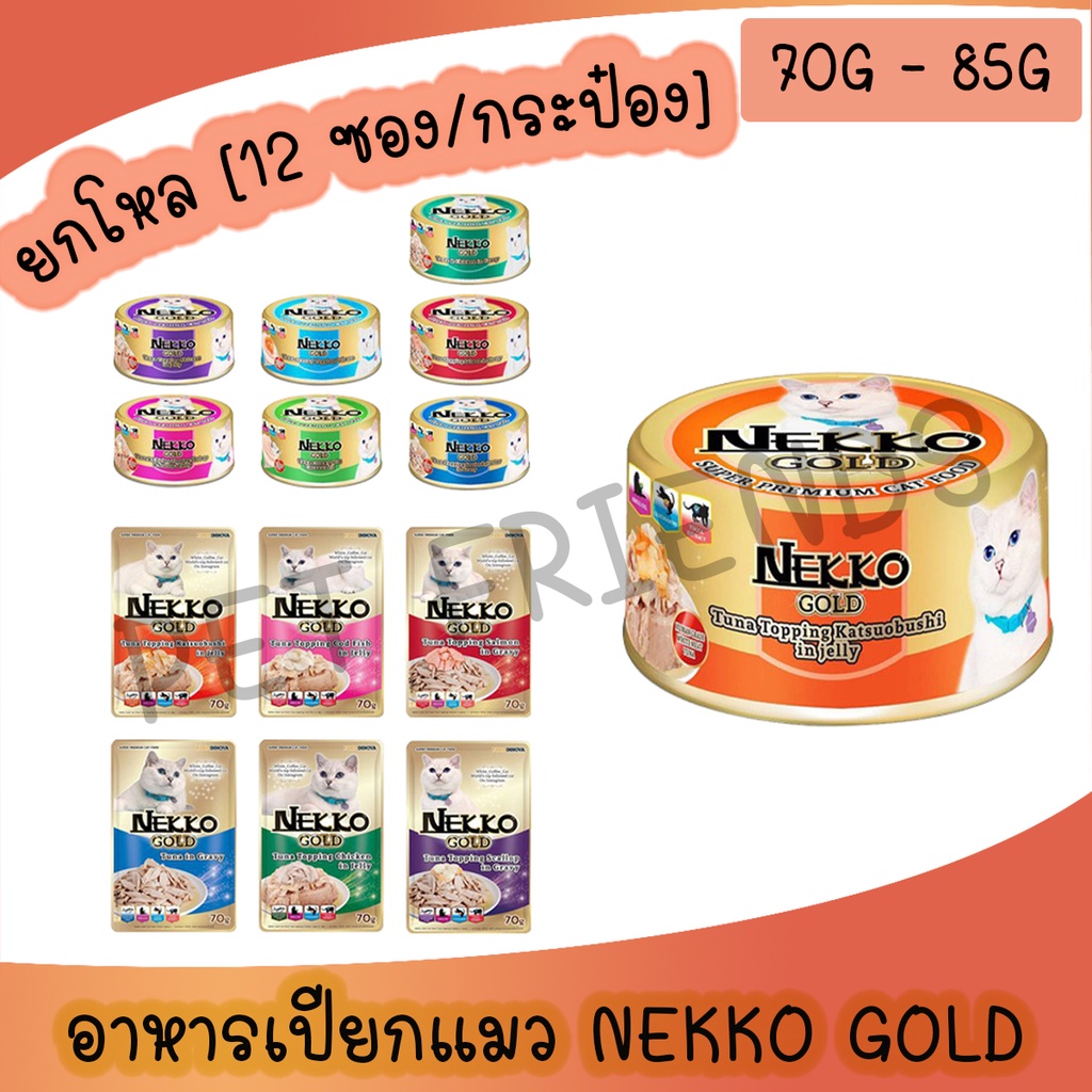 Nekko Gold[ยกโหล] อาหารเปียกแมวผลิตจากปลาเนื้อขาว Human Grade