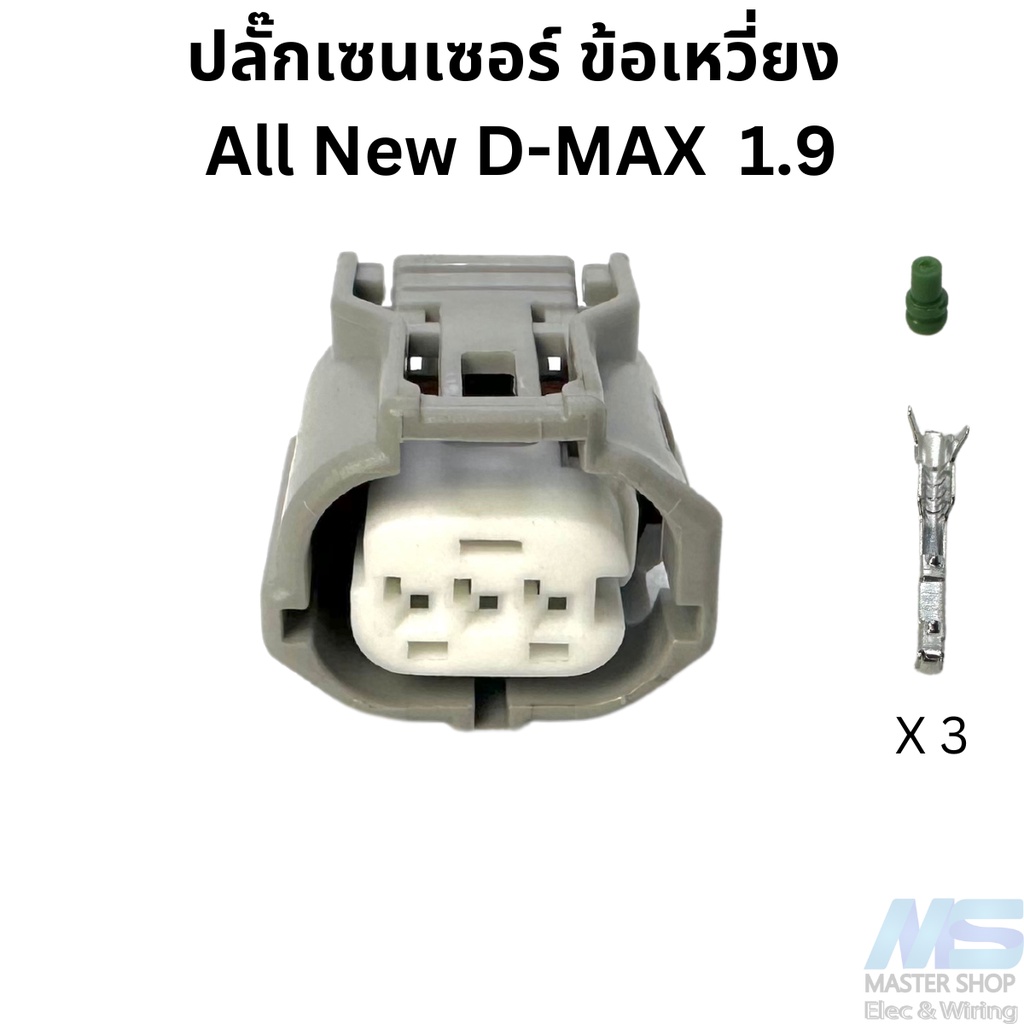 ปลั๊ก เซนเซอร์ ข้อเหวี่ยง All New D-MAX 1.9