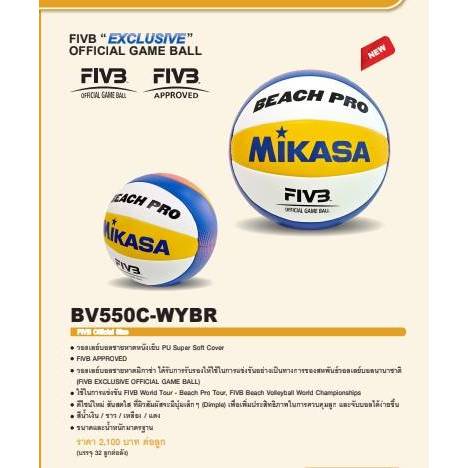 *แถมเข็มสูบพร้อมตาข่ายใส่ MIKASA วอลเลย์บอลชายหาด หนังเย็บ ใช้แข่งขัน BEACH PRO รุ่น BV550C