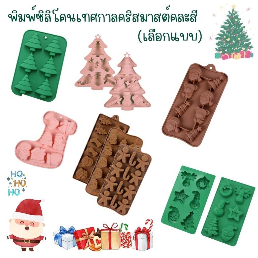 พิมพ์ซิลิโคนเทศกาลคริสมาสต์ คละสี (เลือกแบบ)