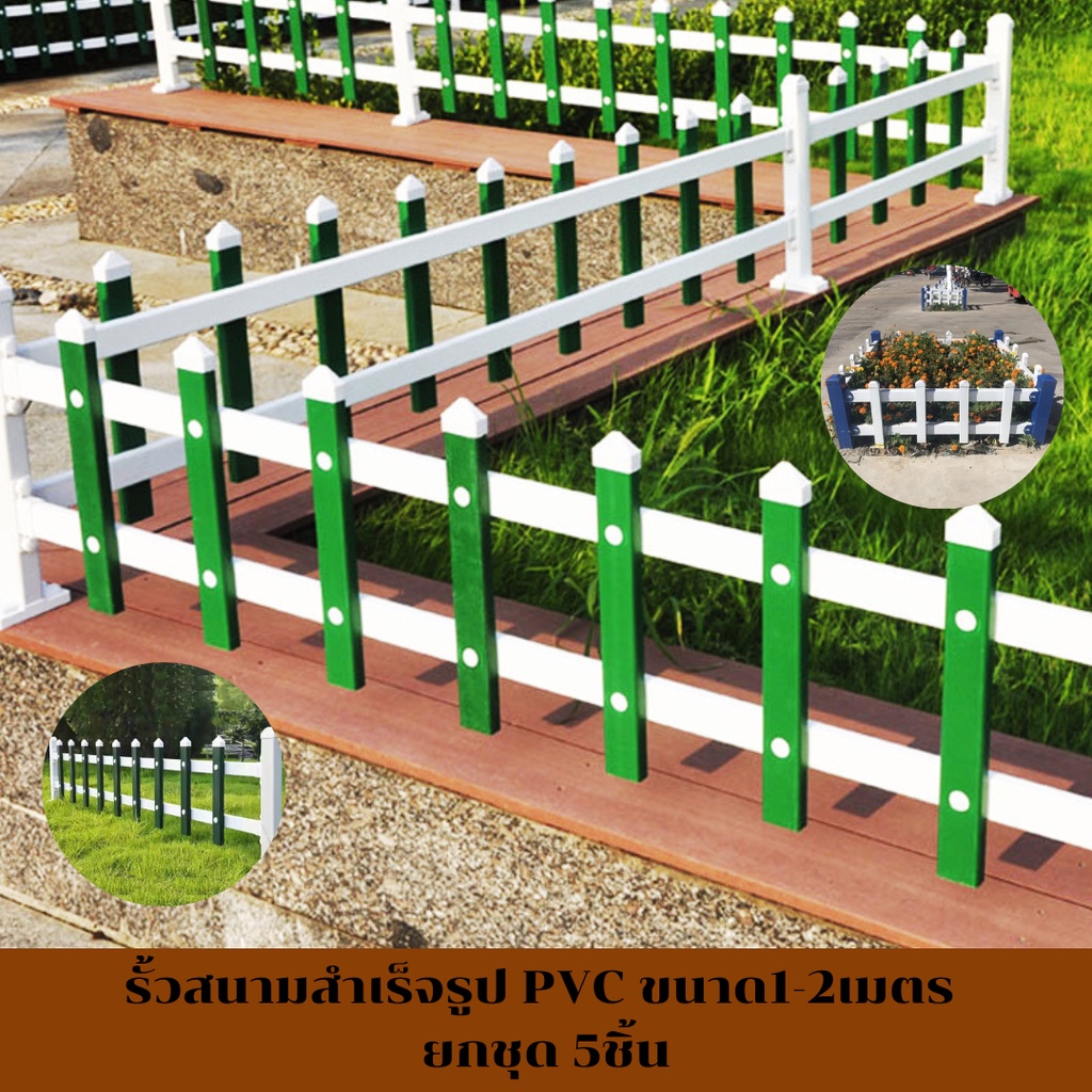 รั้วสนามสำเร็จรูป PVC สีเขียว/ฟ้า สําหรับตกแต่งสวน สนามหญ้า กลางแจ้ง ขนาด30/40/50cm ใน1เซทมีรั้ว5ชิ้น