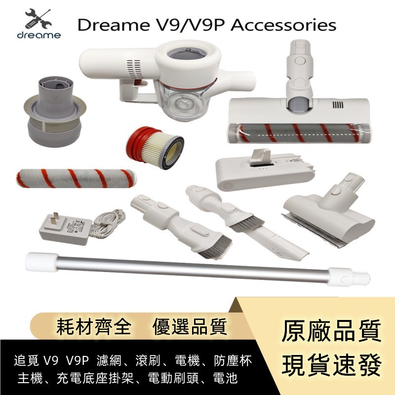 Dreame V9 อุปกรณ์เสริม ฐานชาร์จ แปรงลูกกลิ้ง ไส้กรอง HEPA มอเตอร์ ถ้วยฝุ่น ท่อ แปรงหลัก