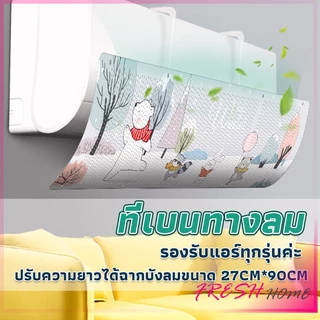 แผ่นบังลมแอร์ ที่กั้นแอร์ ที่เบนทางลม ฝาครอบเครื่องปรับอากาศ Air conditioning deflector