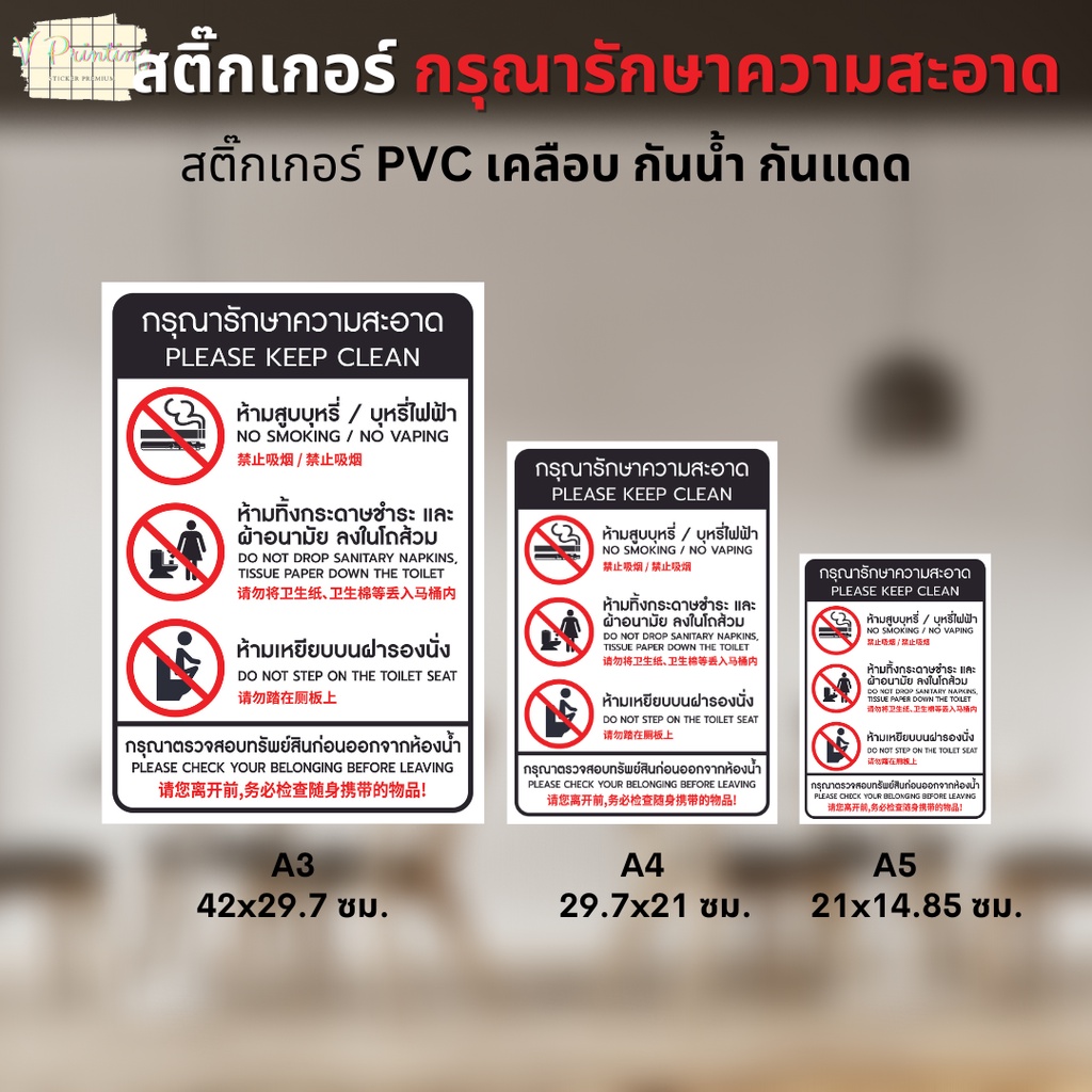 สติ๊กเกอร์ กรุณารักษาความสะอาด PLEASE KEEP CLEAN สติ๊กเกอร์ PVC งานพิมพ์ เคลือบตัวเคลือบเย็น อย่างดี ขนาด A3 / A4 / A5