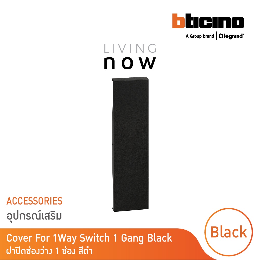 BTicino Cover For Blanking Gang Sand ฝาปิดช่องว่าง 1 ช่อง สีแซนด์ l Living Now รหัส KM00
สั่งซื้อได้ที่ร้าน BTicino