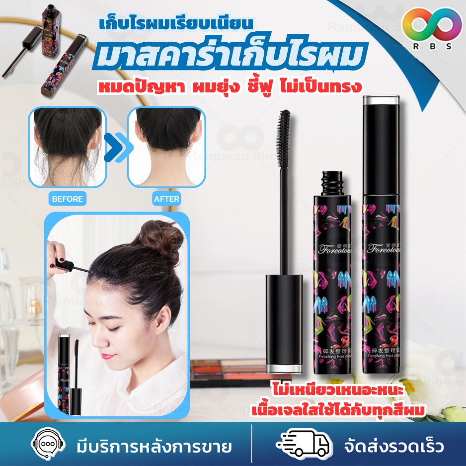 RBS มาสคาร่าเก็บไรผม เก็บลูกผม มาสคาร่าเก็บผม ​จัดแต่งทรงผม ให้เรียบเนียน เป็นทรง ไม่ชี้ฟู เนื้อเจลใส 13 ml.