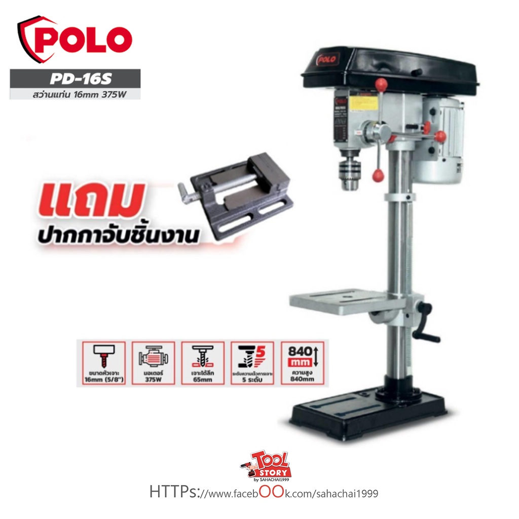 POLO สว่านแท่น รุ่น PD-16S แท่นเจาะ แท่นสว่าน 16 มม.รุ่น PD-16S 375W รุ่นงานหนัก