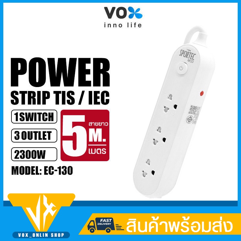 ปลั๊กไฟ VOX Sportec eco รุ่น EC-130 3ช่องเสียบ 1สวิตซ์ กำลังไฟ 2300วัตต์ สายยาว 3/5เมตร ป้องกันไฟกระชากและไฟลัดวงจร