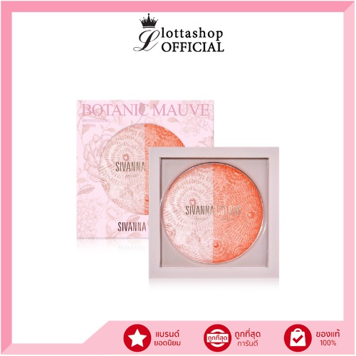 HF8110 Sivanna Botanic Mauve Brigtening Blush บลัช ปัดแก้ม 11กรัม