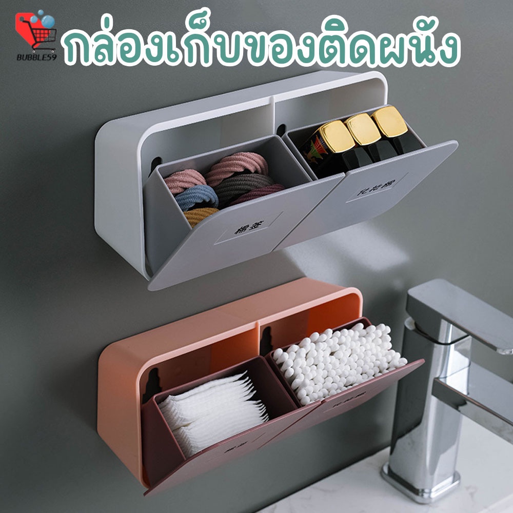 กล่องพลาสติกติดผนัง มี 2 ช่อง กล่องเก็บของ อเนกประสงค์ ที่เก็บของในห้องน้ำ กล่องใส่สำลีปั่นหู กันน้ำชื้น