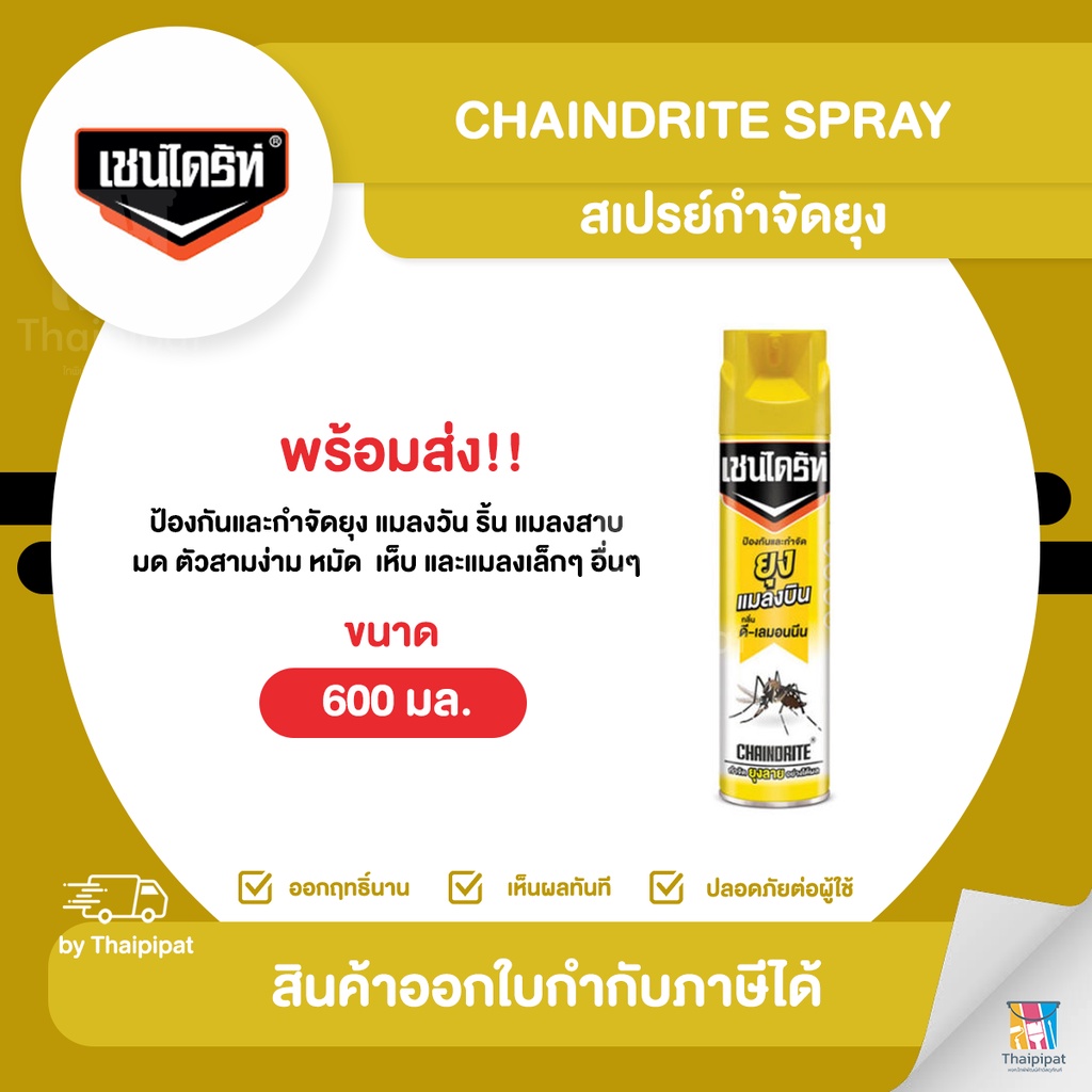 CHAINDRITE Spray สเปรย์กำจัดยุง ขนาด 600 มล. | Thaipipat - ไทพิพัฒน์