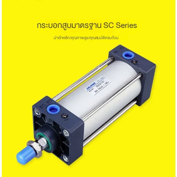 กระบอกลมมาตรฐาน SC32/50/63/80/100/125/160 แรงขับสูง ปรับระยะชักได้