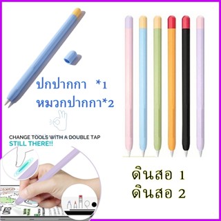 ปลอกสำหรับ Pencil 1&2 Case เคส ปากกาไอแพด ปากกาซิลิโคน เคสปา…