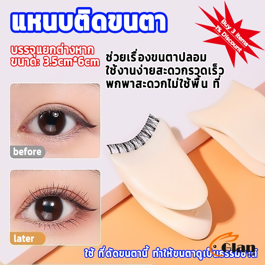 Glanxuan แหนบติดขนตา พลาสติก สําหรับหนีบขนตาปลอม แบบพกพา ตัวช่วยติดขนตา False eyelash clip