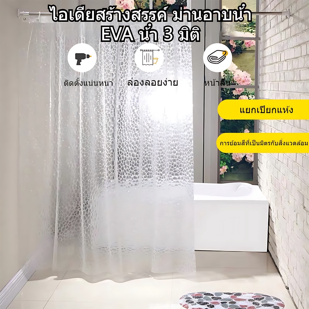ม่านห้องน้ำ ม่านกันน้ำ สีใส แบบใส Shower curtain EVA ขนาด180x180cm Shower Curtain Clear Thicker Wate