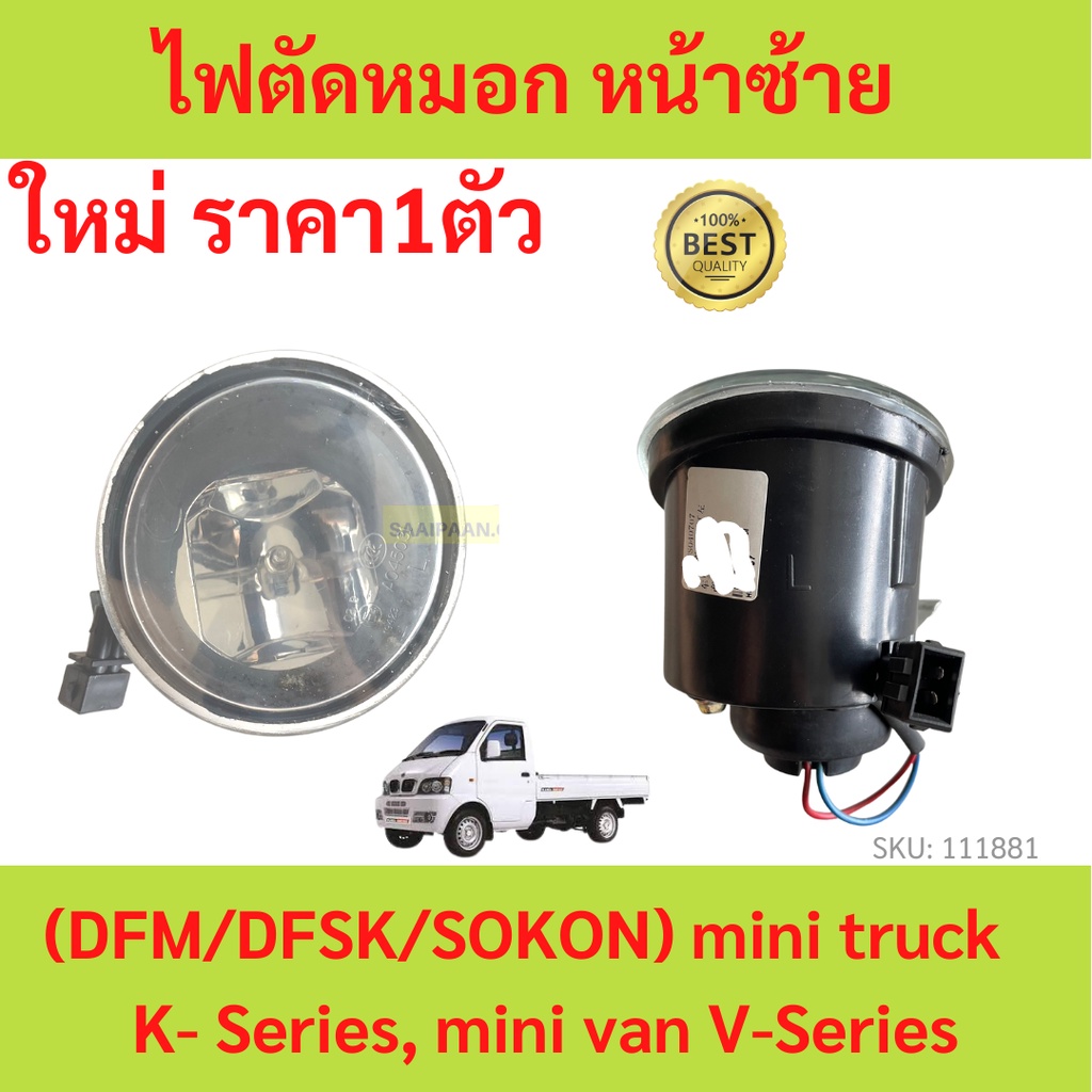ไฟตัดหมอก  ตงฟง ( DFM / DFSK / SOKON ) Mini Truck K-Series , Mini Van V-Series