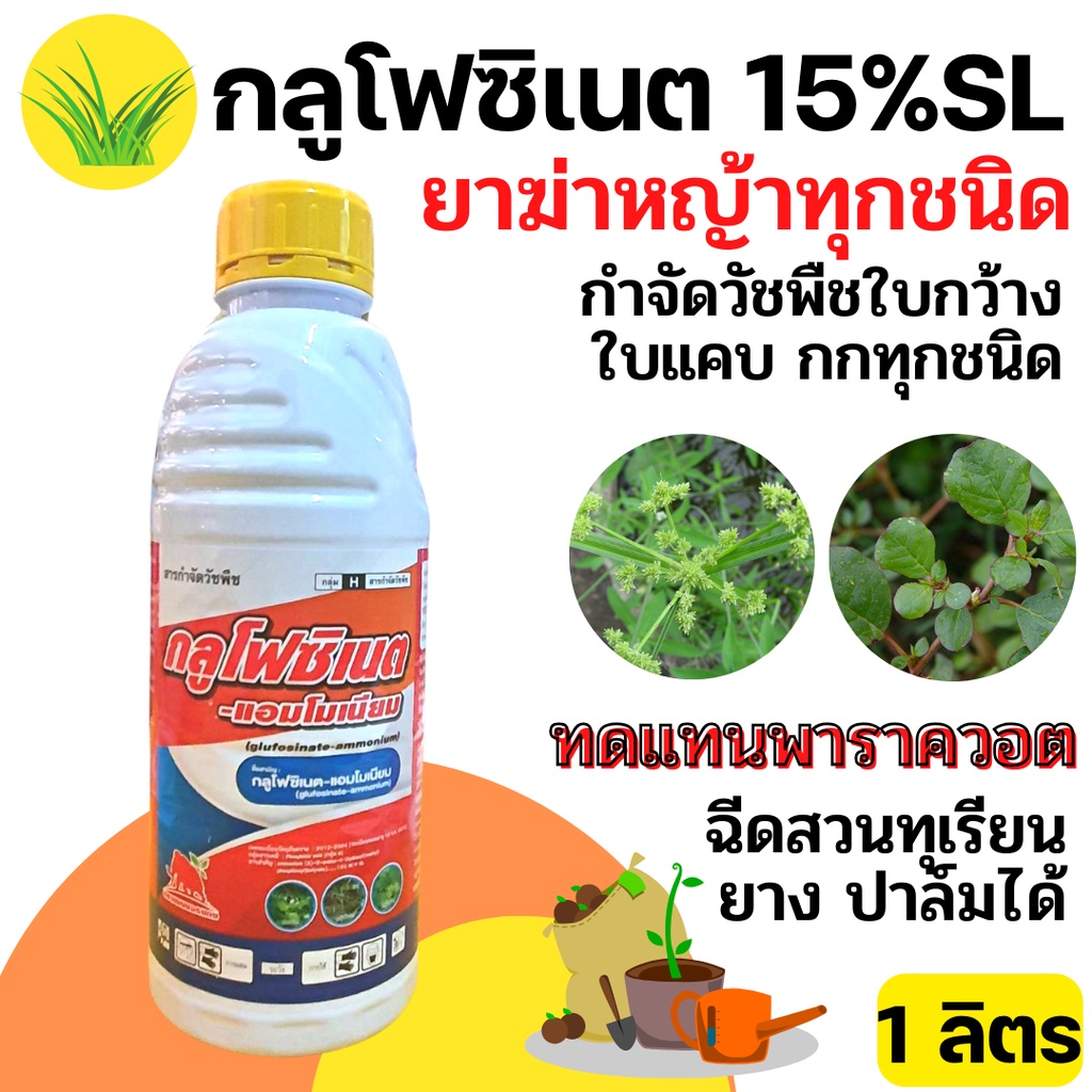 [1ลิตร][2แบบ] กลูโฟซิเนต 15% 1 ลิตร ( สูตรทนฝน ) - ✅สินค้าผลิตใหม่ ของแท้แน่นอน 💯