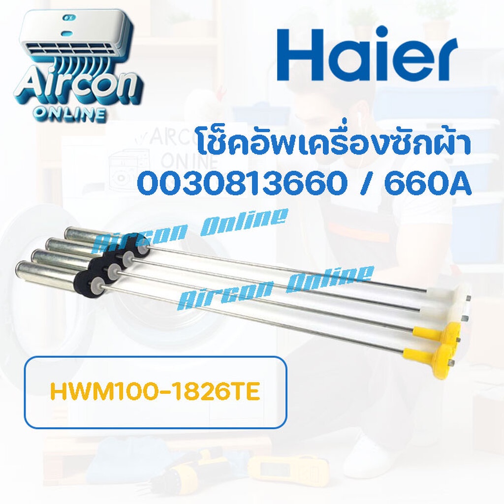 โช็คอัพเครื่องซักผ้า HAIER รุ่น HWM100-1826TE รหัส 0030813660 / 3660A