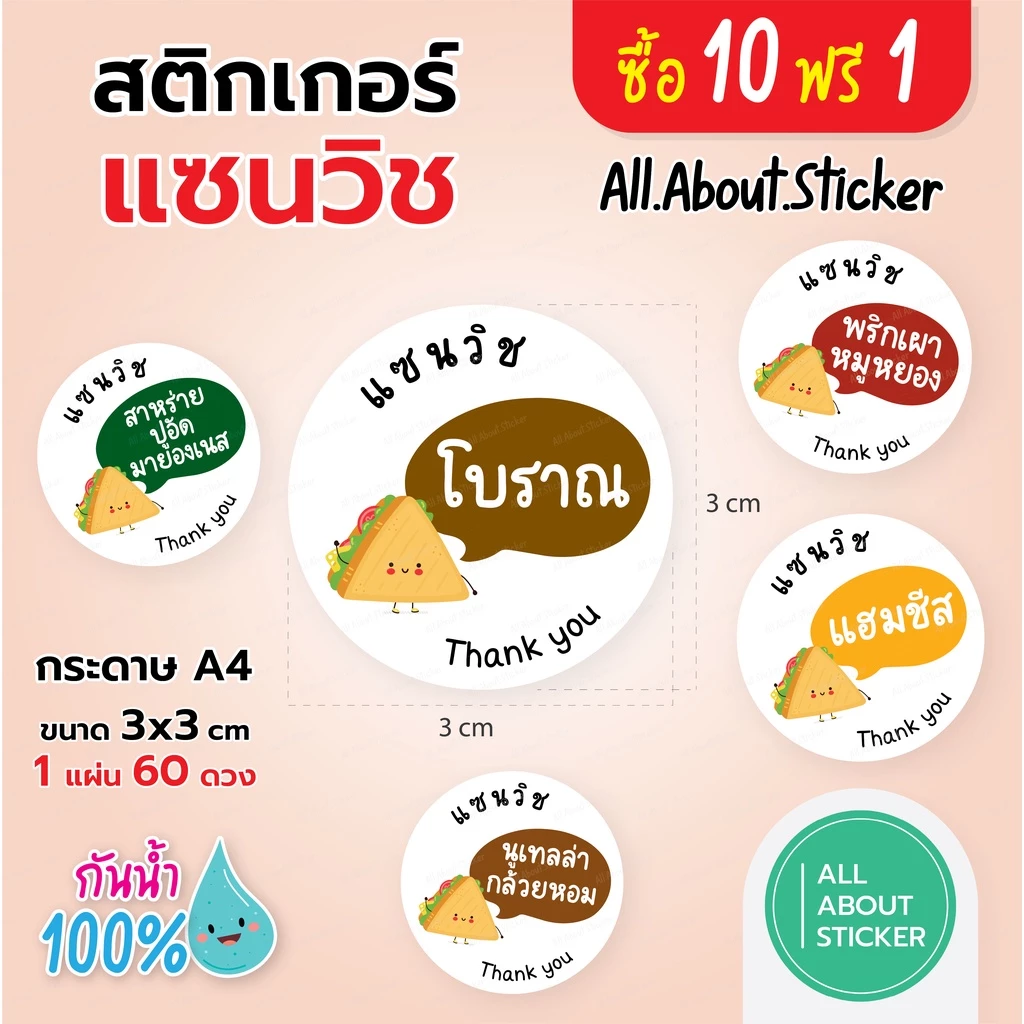 สติกเกอร์แซนวิช ลายน่ารัก 30 รสชาติ ขนาด 3ซม. มี 60ดวง ต่อแผ่น A4