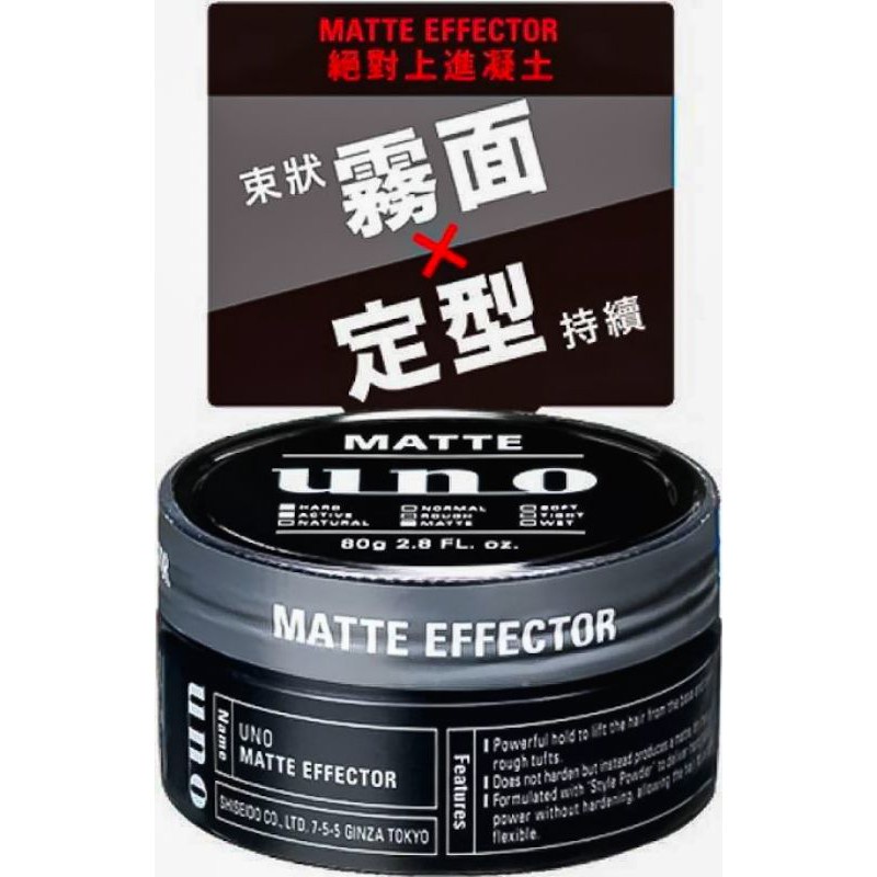 Shiseido Uno Matte Effector 80g จัดแต่งทรงผมจากญี่ปุ่น