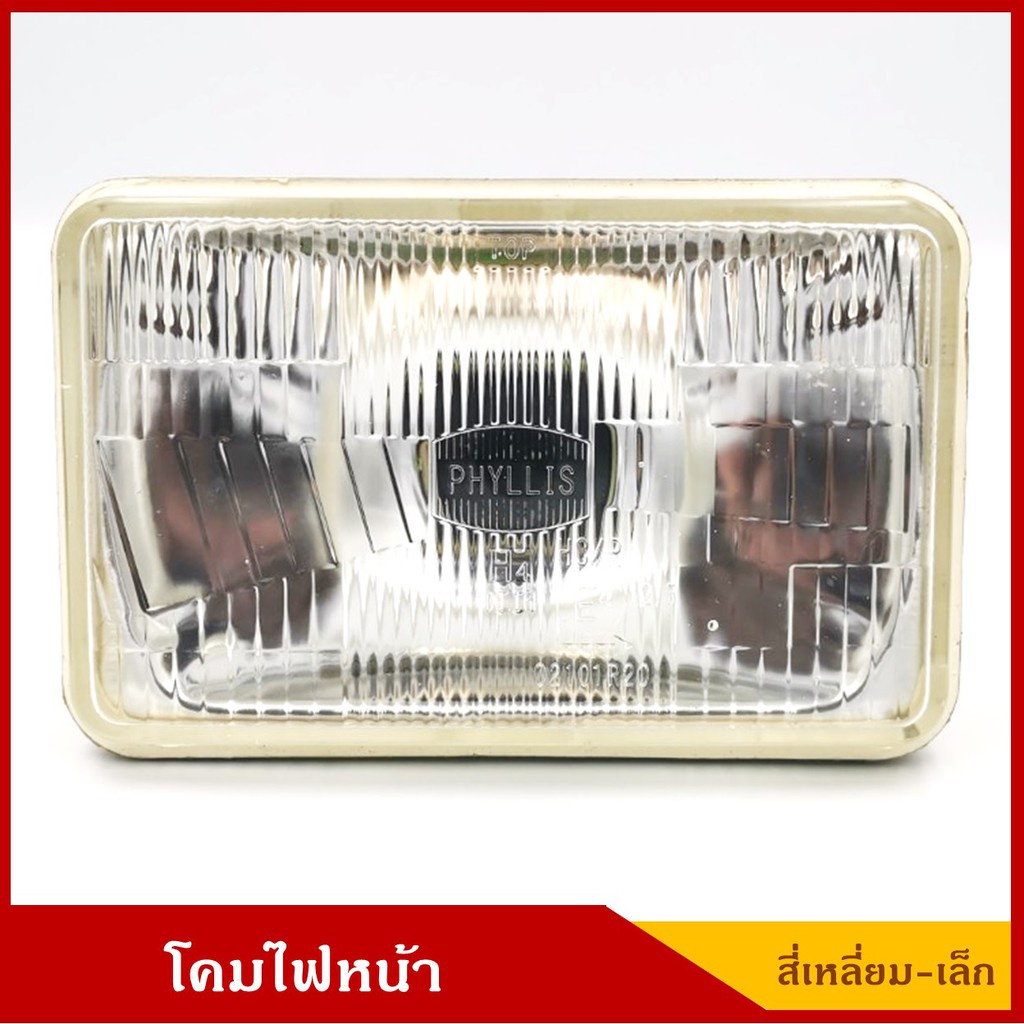 โคมไฟหน้ารถยนต์ สี่เหลี่ยม เปลี่ยนหลอดไฟได้(H4) ขนาด 10.7 x 16.8 เซนติเมตร พร้อมยางกันฝุ่น ดวงละ PHYLLIS