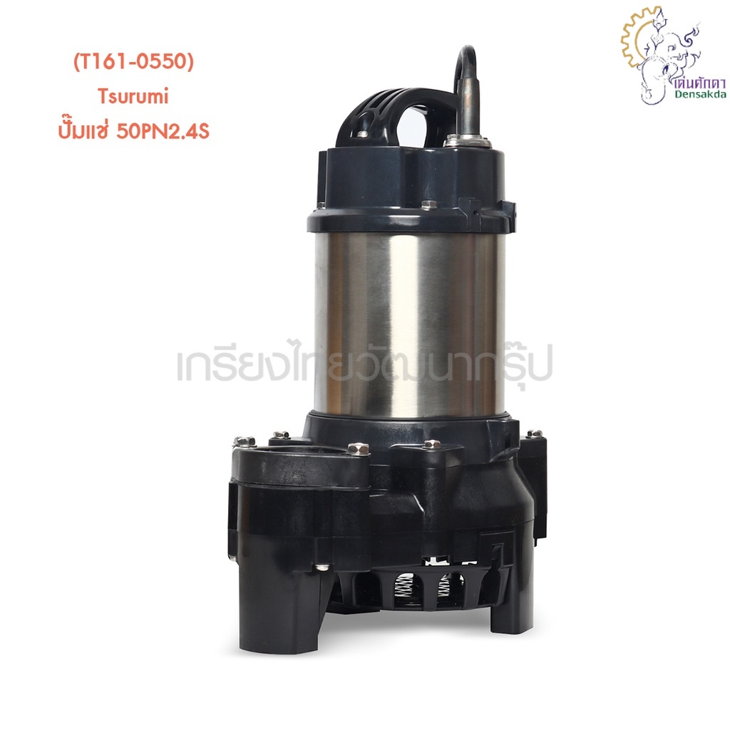 [ราคาถูก]🎆 (T161-0550) Tsurumi ปั๊มแช่ 50PN2.4S