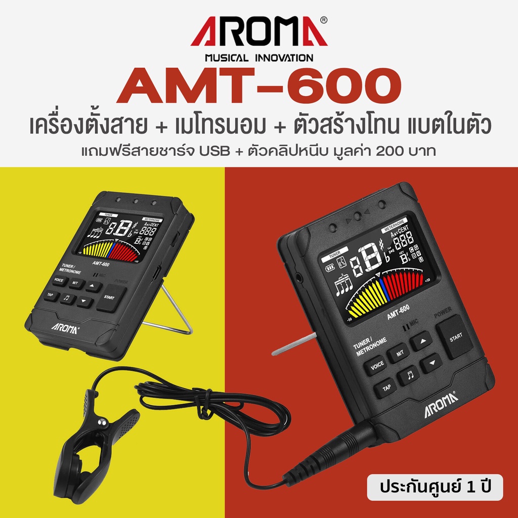Aroma® AMT-600 3in1 เครื่องตั้งสายกีตาร์ & เมโทรนอม & ตัวสร้างโทน แบตในตัว (Guitar Tuner & Metronome & Tone Generator) +