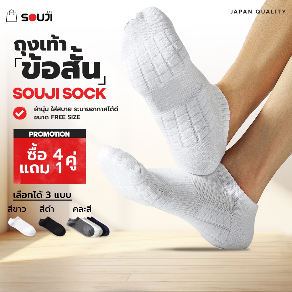 PACK 4 FREE 1 ถุงเท้าข้อสั้นหนาพิเศษ SOUJI SOCK กระชับข้อเท้า สไตล์มินิมอล ลดกลิ่นอับ เลือกได้ 3แบบ แพ็คสุดคุ้ม