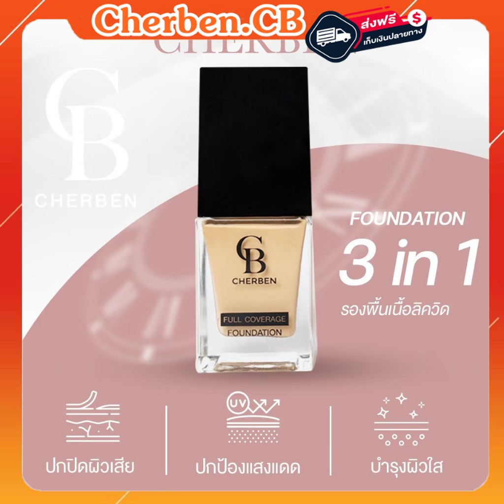 รองพื้นเฌอเบญ Cherben 1 แถม 1 สุดคุ้ม ของแท้100% มีปลายทาง