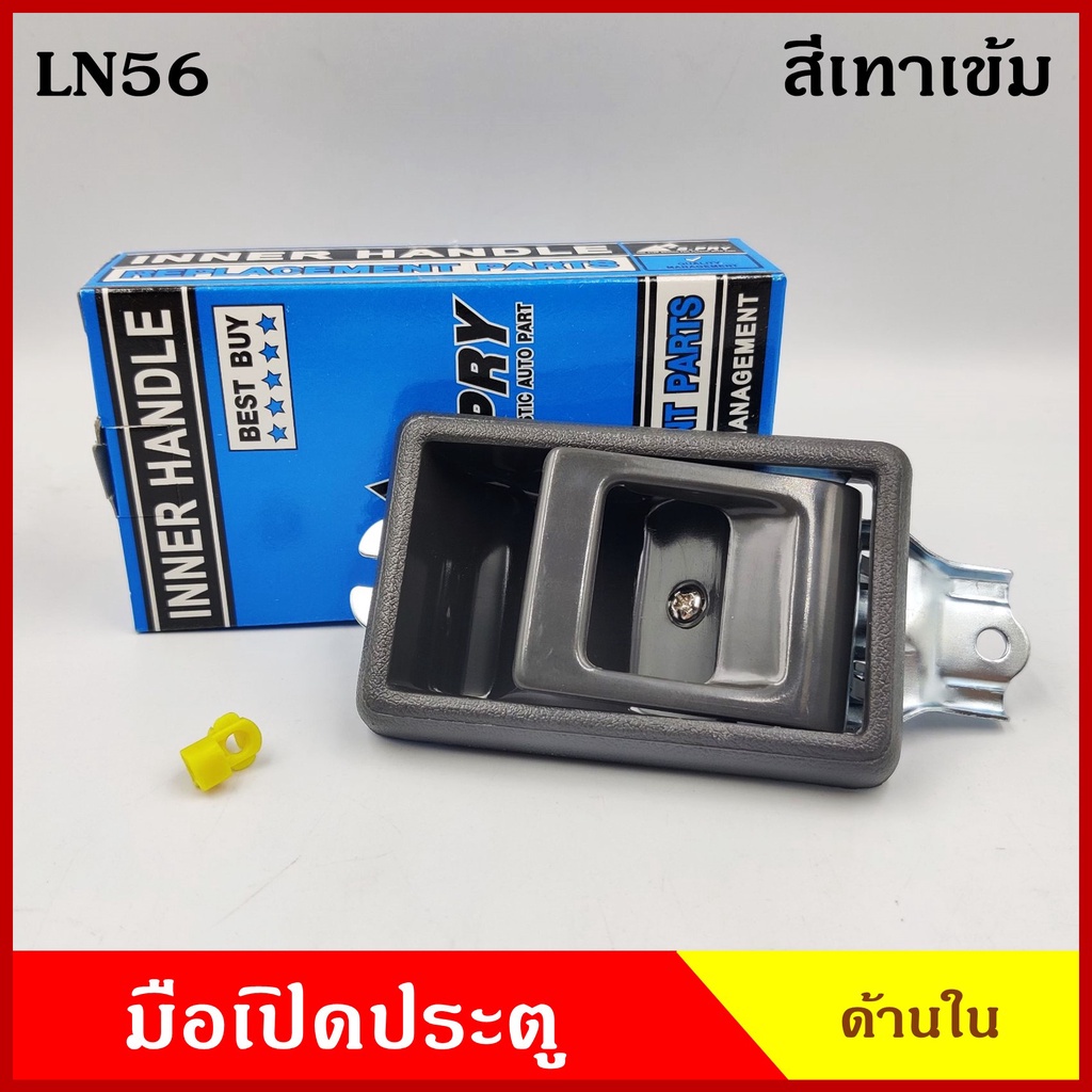 SPRY มือเปิดใน A108 โตโยต้า TOYOTA LN56 สีเทาเข้ม มือเปิดประตู รถยนต์ ด้านใน ซ้าย , ขวา ราคา ข้างละ 