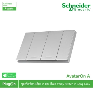Schneider Electric สวิตช์ทางเดียว 2 ช่องประกอบสำเร็จรูปสีเทา | AvatarOn A | A7032F_GY | PlugOn