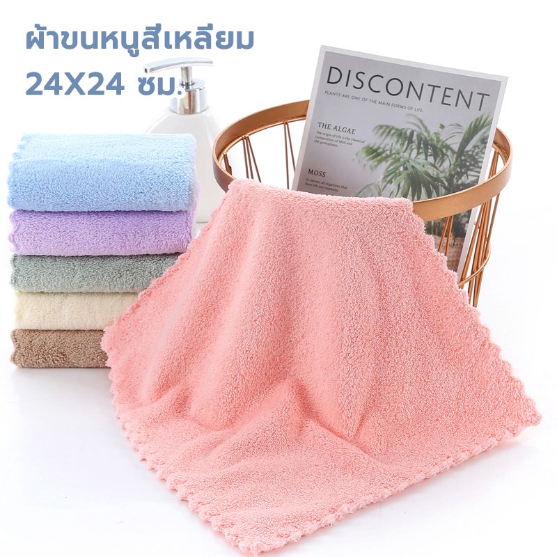 ผ้าขนเป็ด ผ้าขนหนู ขนาด ️24×24cm️ สีพื้น ขอบหยักก