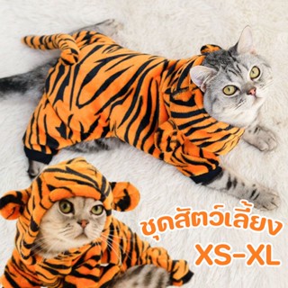 พร้อมส่😺🐶 ชุดสัตว์เลี้ยง เสื้อกันหนาวมีฮู้ด ลายเสือ ผ้าสักหล…