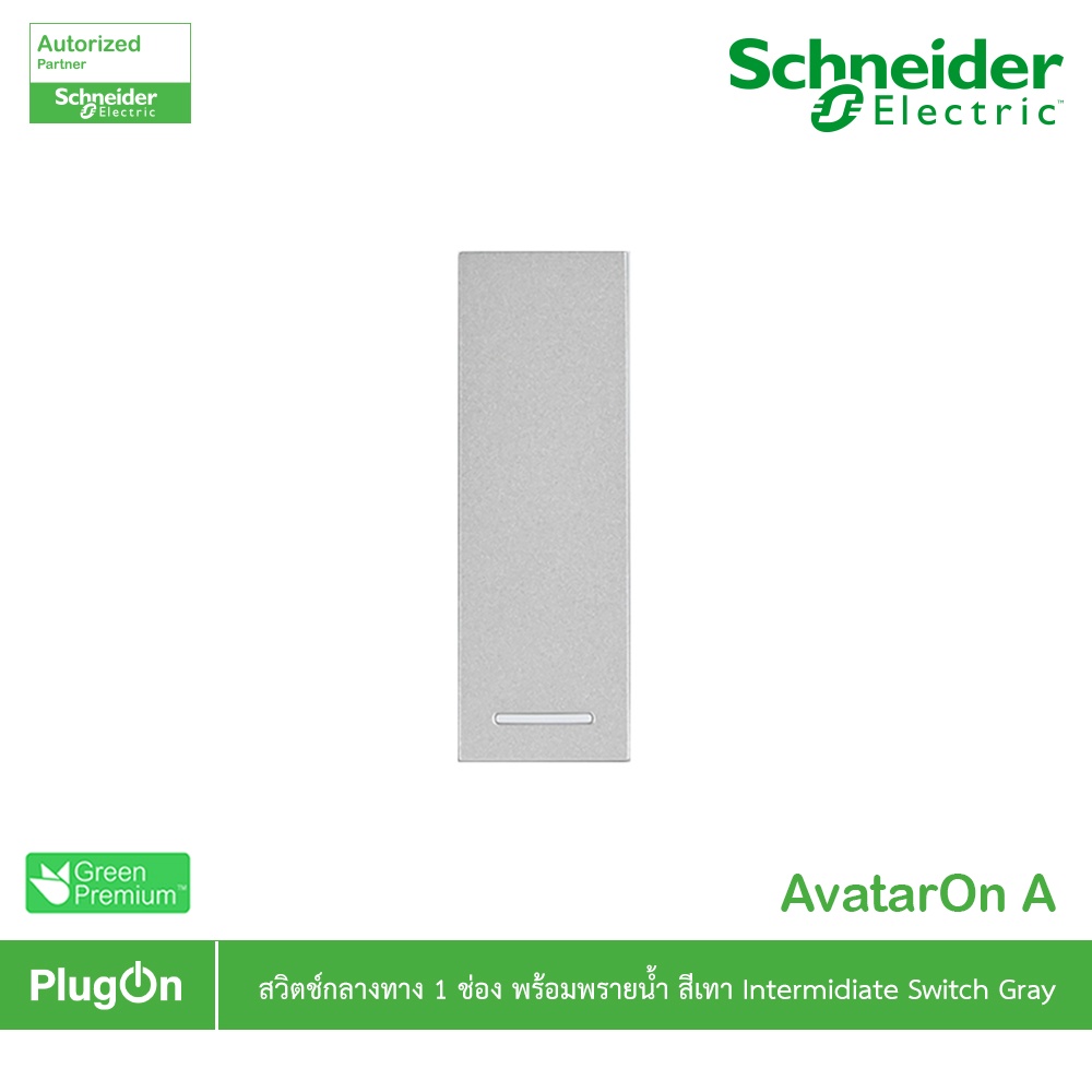 Schneider สวิตซ์กลางทาง+พรายน้ำ สีเทา Intermidiate switch Gray รุ่น AvatarOn A | M3T31_IM_GY |PlugOn