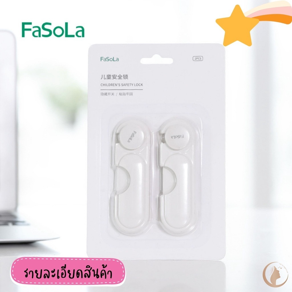 ที่ล็อกประตูตู้ป้องกันเด็กเปิด ที่ล็อกประตูตู้เย็น FaSoLa กันเด็กเปิด