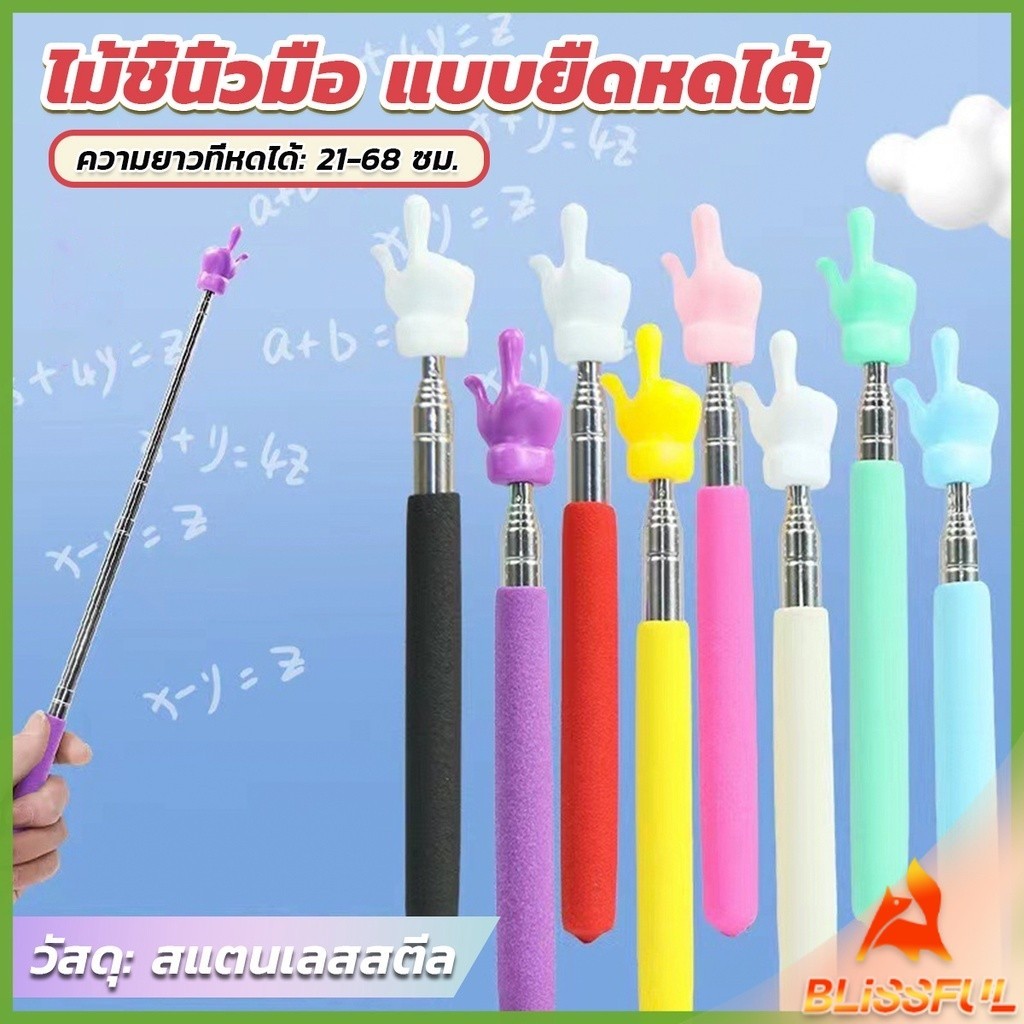 B.F  ไม้ชี้นิ้วมือ แบบยืดหดได้ ไม้ชี้อ่านหนังสือ กระดานดํา  Teaching Wand