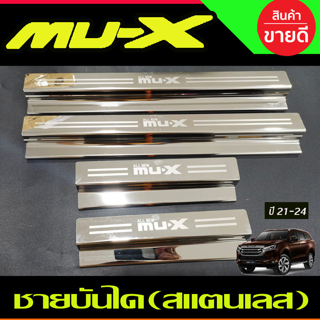 ชายบันได สแตนเลส Isuzu All new MUX MU-X 2021 2022 2023 2024 ใช้ร่วมกันได้ R