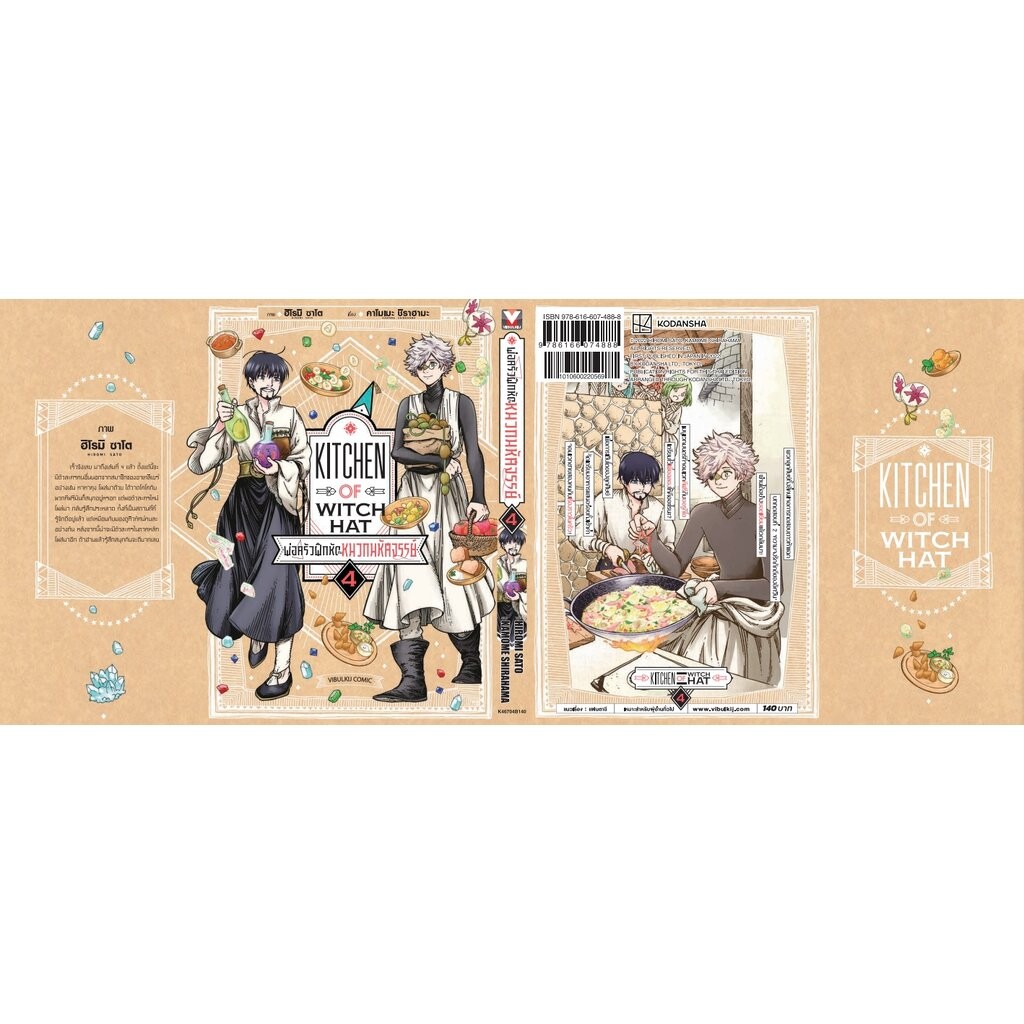 Vibulkij(วิบูลย์กิจ)” พ่อครัวฝึกหัดกับหมวกมหัศจรรย์ เล่ม 4 ผู้แต่ง HIROMI SATO แนวเรื่อง อาหาร ราคา ถูกที่สุด ดีลบีเคเค แกลเลอรีภาพที่ 4
