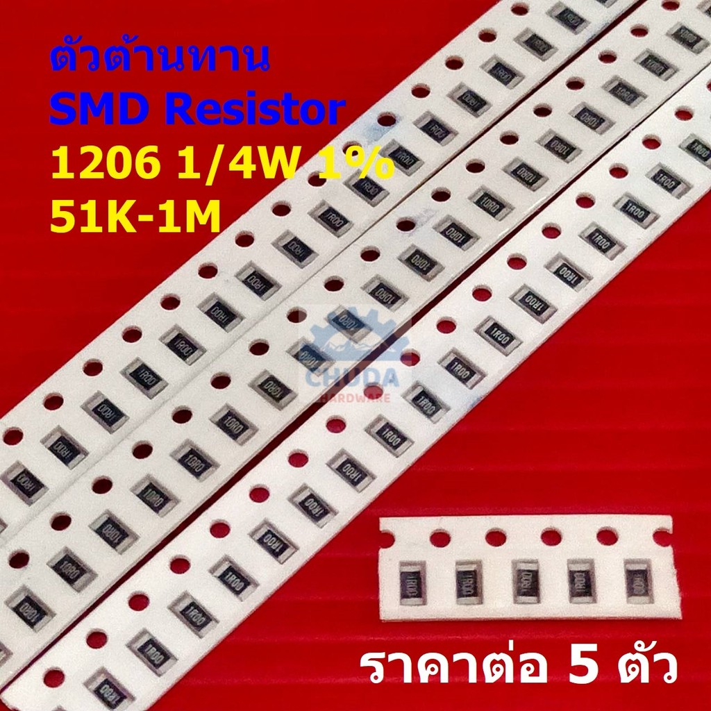 (5 ตัว) รีซิสเตอร์ ตัวต้านทาน ตัวโอห์ม ตัว R ชิป SMD Chip Resistor 1206 0.25W 1/4W 1% 51K ถึง 1M #R1