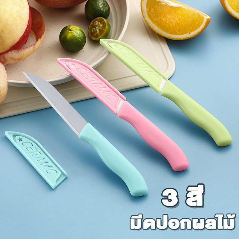 มีดปลอกผลไม้ สแตนเลส มีดปอกผลไม้ มีดผลไม้ 3 สี คม หั่นผักและผลไม้ มีฝาปิด สะอาด พกพาสะดวก