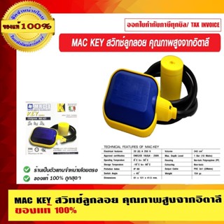 MAC KEY สวิทช์ลูกลอย คุณภาพสูงจากอิตาลี ของแท้ 100%