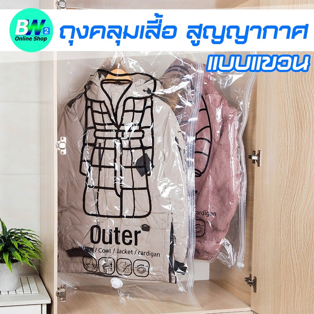 ถุงคลุมเสื้อสูญญากาศ แบบแขวน กันฝุ่น ป้องกันฝุ่น ความชื้น