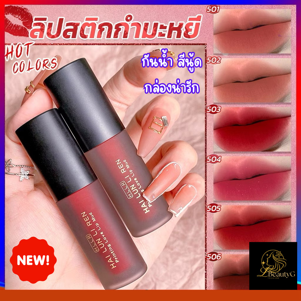 ลิควิดลิปสติก เนื้อแมตต์ กันน้ำ ส่งจากกรุงเทพ ติดทนนาน กำมะหยี่ สีสวย สีนู้ด Lip Stick มี6สี