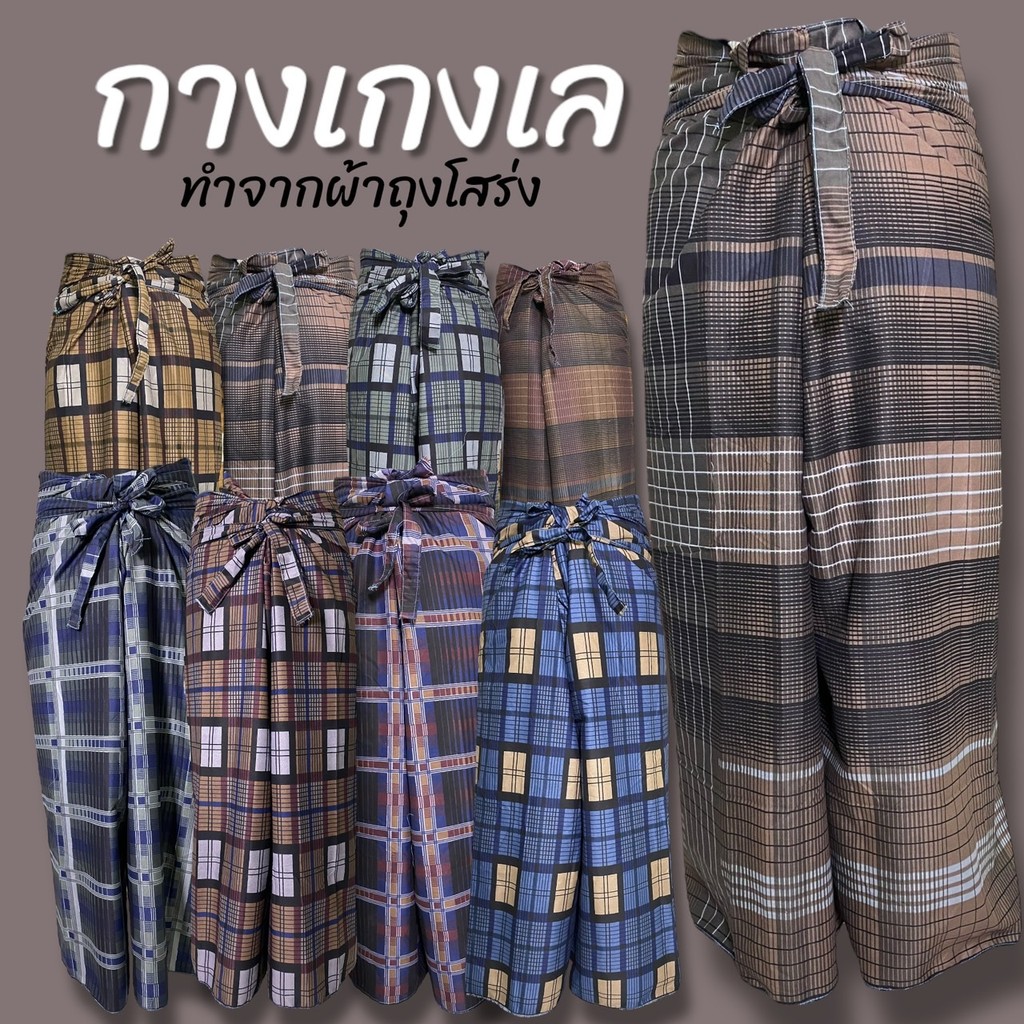 กางเกงเล ลายโสร่ง ผ้าคอตตอน ผ้านิ่มใส่สบาย กางเกงโสร่ง ไม่หดน้ำ สีไม่ตก กางเกงเลโสร่ง กางเกงเลผ้าถุง (K15)