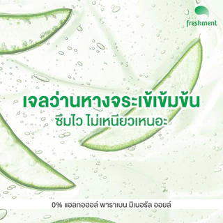Freshment Gel เฟรชเม้นท์ เจลบำรุงผิวว่านหางจระเข้ /ใบบัวบก 300ml [Aloe / Cica]