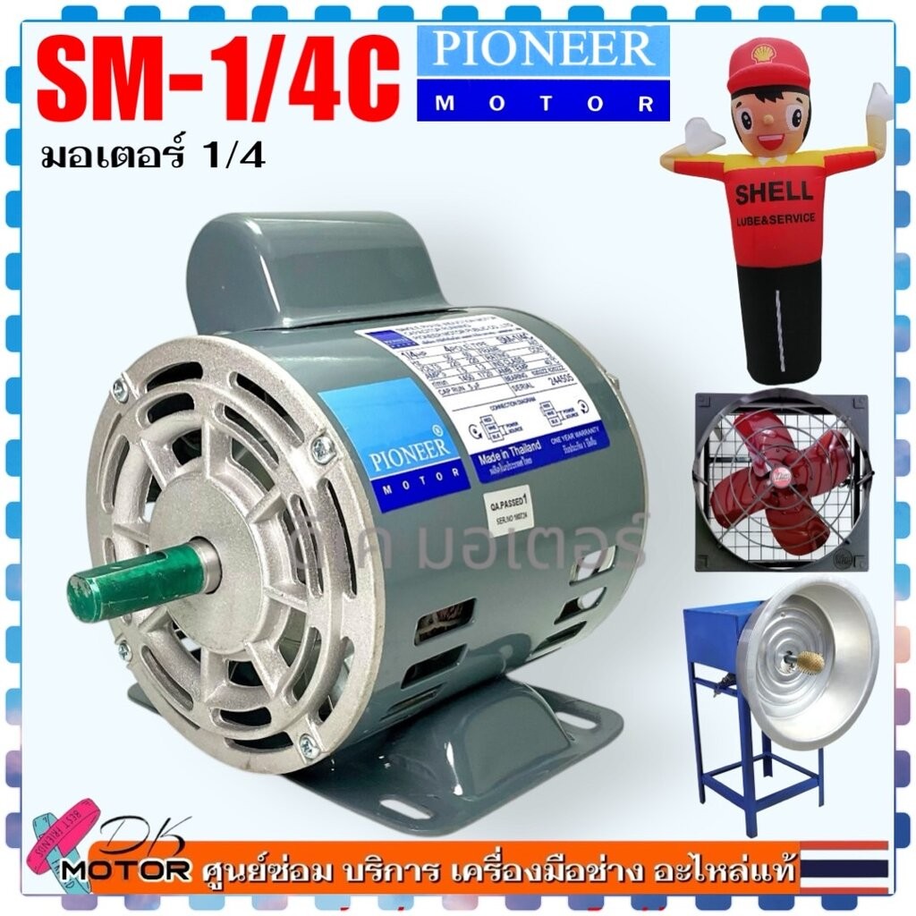 (1/4C) มอเตอร์แช่ 1/4 มอเตอร์ขูดมะพร้าว มอเตอร์พัดลมโรงงาน สกายทูป สกายทิว รุ่น SM-1/4C 220V1.5A 1450RPM 5UF/400V ห้า...