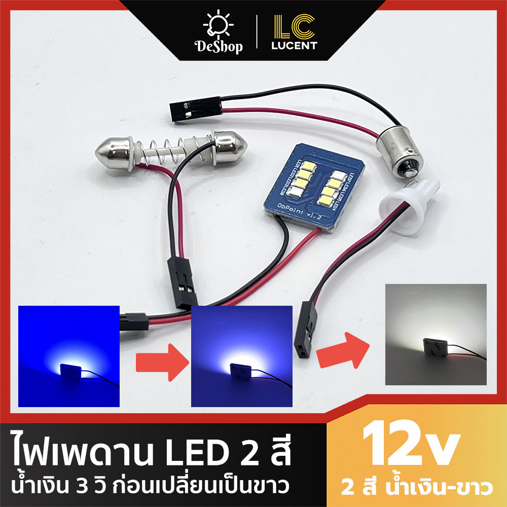 ไฟเพดาน LED 2 สีในหลอดเดียวกัน น้ำเงินก่อนเปลี่ยนเป็นขาว พร้อมขั้ว 3 แบบ